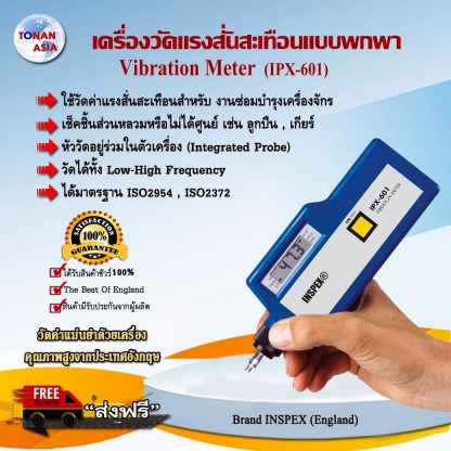 เครื่องวัดแรงสั่นสะเทือนแบบพกพา - ขายเครื่องมือวัด โทนัน อาเชีย ออโต้เทค