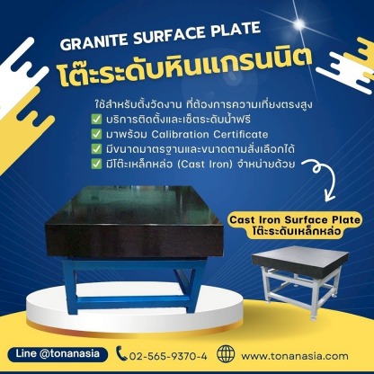 โต๊ะระดับหินแกรนนิต - ขายเครื่องมือวัด โทนัน อาเชีย ออโต้เทค