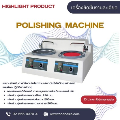 เครื่องขัดชิ้นงานละเอียด - ขายเครื่องมือวัด โทนัน อาเชีย ออโต้เทค