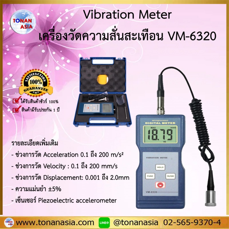 Vibration Meter เครื่องวัดแรงสั้นสะเทือน1